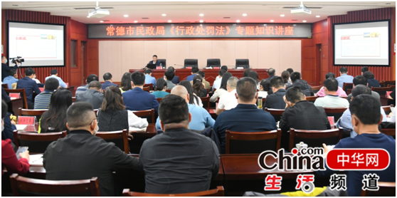   常德市民政局举办《中华人民共和国行政处罚法》法治专题知识讲座
