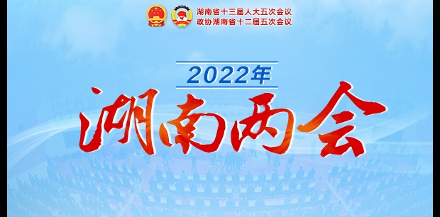 专题丨2022年湖南两会