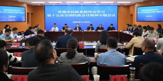 全市民政系统传达学习第十五次全国民政会议精神专题会议召开