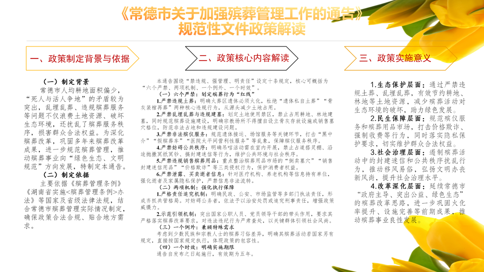 《常德市关于加强殡葬管理工作的通告》图文解读