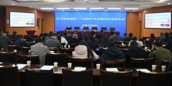 常德市民政局召开学习贯彻党的二十届四中全会精神宣讲报告会