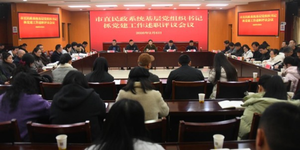 市直民政系统召开2025年度基层党组织书记抓党建述职评议会议
