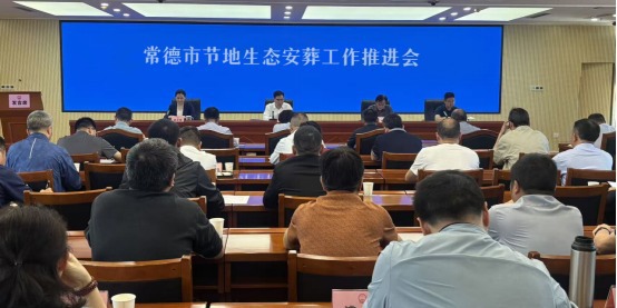 常德市节地生态安葬工作推进会召开
